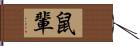 鼠輩 Hand Scroll