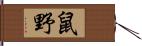 鼠野 Hand Scroll