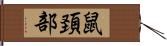 鼠頚部 Hand Scroll