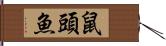 鼠頭魚 Hand Scroll