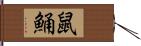 鼠鯒 Hand Scroll