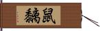 鼠黐 Hand Scroll