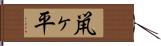 鼡ヶ平 Hand Scroll