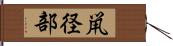 鼡径部 Hand Scroll