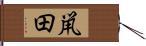 鼡田 Hand Scroll