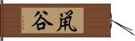 鼡谷 Hand Scroll