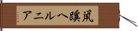 鼡蹊ヘルニア Hand Scroll