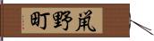 鼡野町 Hand Scroll