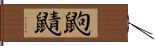鼩鼱 Hand Scroll