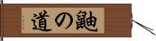 鼬の道 Hand Scroll