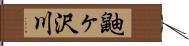 鼬ヶ沢川 Hand Scroll