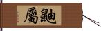 鼬屬 Hand Scroll