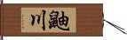 鼬川 Hand Scroll