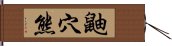 鼬穴熊 Hand Scroll