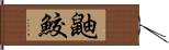 鼬鮫 Hand Scroll