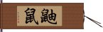 鼬鼠 Hand Scroll