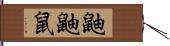 鼬 Hand Scroll
