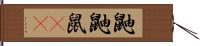 鼬 Hand Scroll