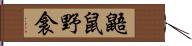 鼯鼠 Hand Scroll