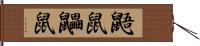 鼯鼠;鼺鼠 Hand Scroll