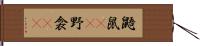 鼯鼠(rK) Hand Scroll