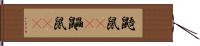 鼯鼠(rK);鼺鼠(rK) Hand Scroll