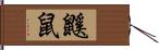 鼷鼠 Hand Scroll