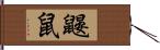 鼹鼠 Hand Scroll