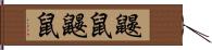 鼹鼠 Hand Scroll