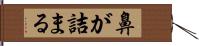 鼻が詰まる Hand Scroll