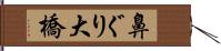 鼻ぐり大橋 Hand Scroll