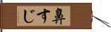 鼻すじ Hand Scroll