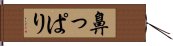 鼻っぱり Hand Scroll