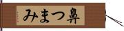 鼻つまみ Hand Scroll