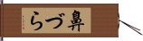 鼻づら Hand Scroll