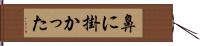 鼻に掛かった Hand Scroll