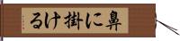 鼻に掛ける Hand Scroll