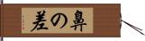 鼻の差 Hand Scroll