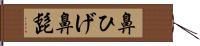 鼻ひげ Hand Scroll