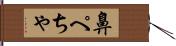 鼻ぺちゃ Hand Scroll