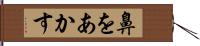 鼻をあかす Hand Scroll