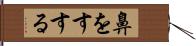 鼻をすする Hand Scroll