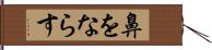 鼻をならす Hand Scroll