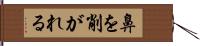 鼻を削がれる Hand Scroll