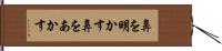 鼻を明かす Hand Scroll