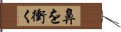 鼻を衝く Hand Scroll