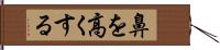 鼻を高くする Hand Scroll