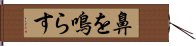 鼻を鳴らす Hand Scroll