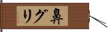 鼻グリ Hand Scroll