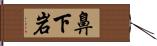 鼻下岩 Hand Scroll